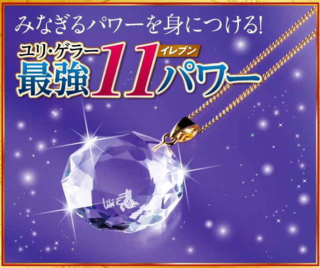 ユリゲラーのパワーグッズ！水晶院 ラッキーショップのチラシで有名♪