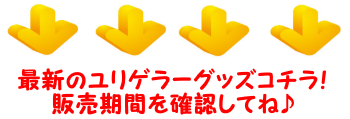 最新ユリゲラー 超能力 グッズ