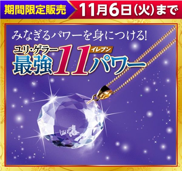 ユリゲラーグッズ・最強イレブンパワー